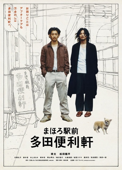 真幌站前多田便利屋的海报-其他海报