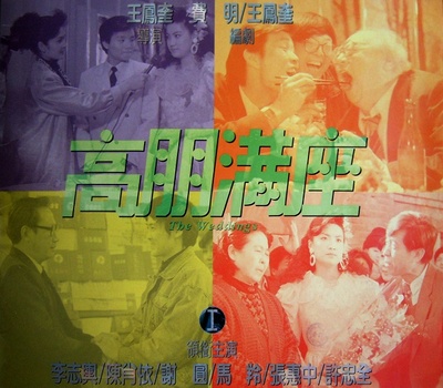 高朋满座的海报-其他海报