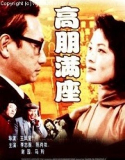 高朋满座的海报-正式海报