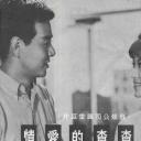 矇查查的愛情