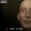沈默君