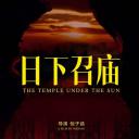 日下召庙