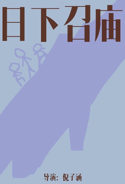 日下召庙的海报-正式海报 中国大陆