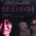 怪奇！死人形墓场