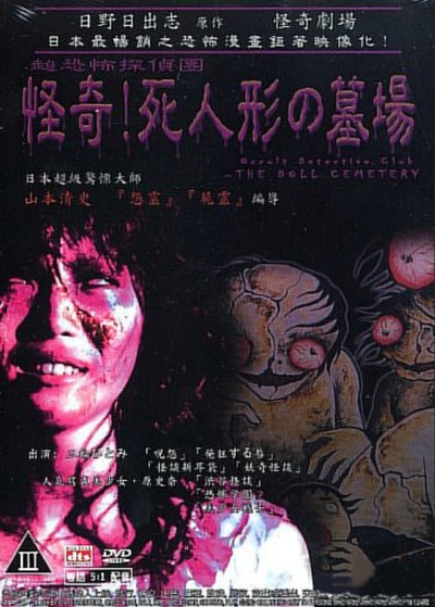 怪奇！死人形墓场的海报-正式海报