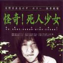 怪奇！死人少女