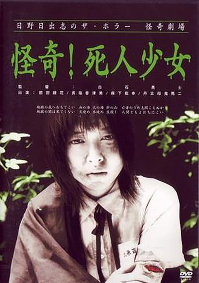 怪奇！死人少女的海报-正式海报