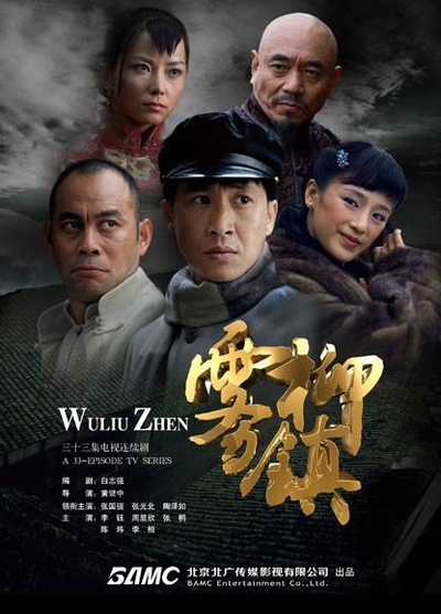 雾柳镇的海报-正式海报