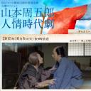 山本周五郎的人情时代剧