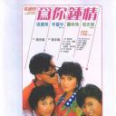 为你钟情