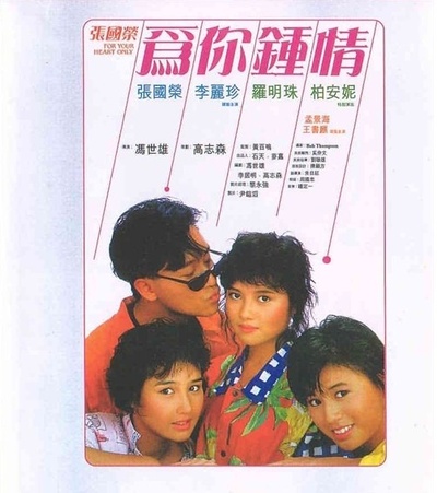 为你钟情的海报-正式海报