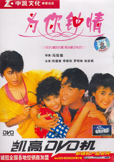 为你钟情的海报-其他海报 香港
