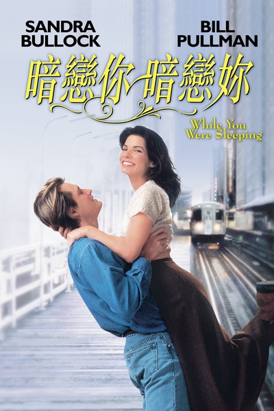二见钟情的海报-正式海报 香港