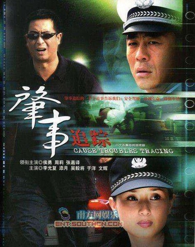 肇事追踪的海报-正式海报