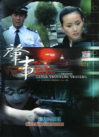 肇事追踪的海报-正式海报