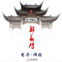 郑义门