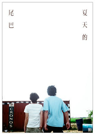 夏天的尾巴的海报-其他海报