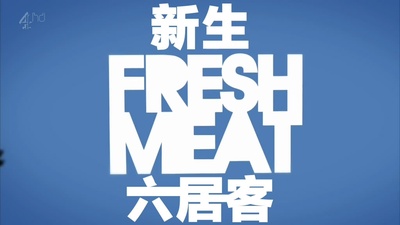 新生六居客 第一季的海报-正式海报