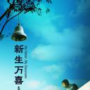 新生万喜