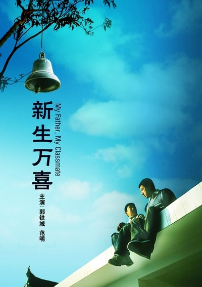 新生万喜的海报-正式海报