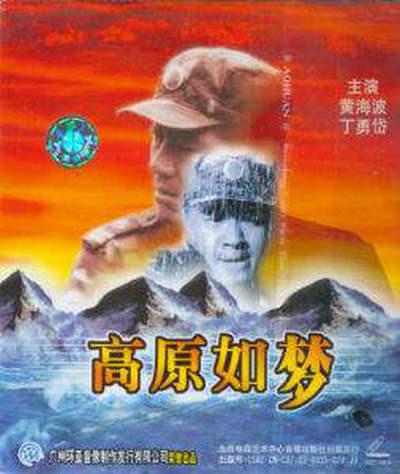 高原如梦的海报-正式海报