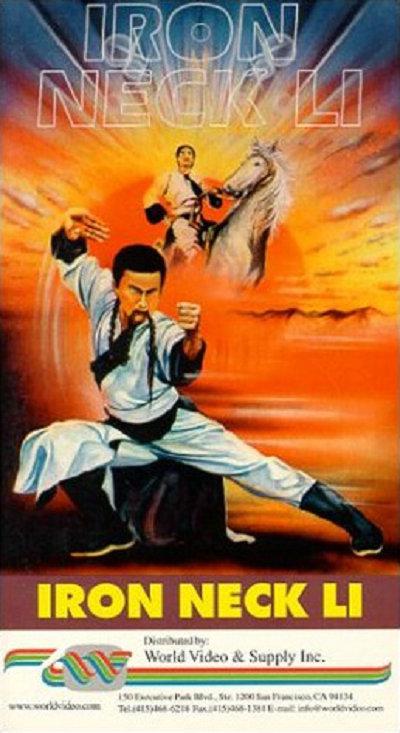 铁脖子李勇的海报-正式海报
