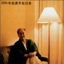 张勇手