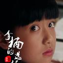 李楠的选择