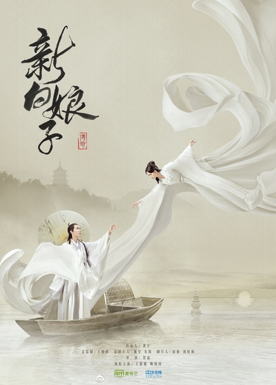 新白娘子传奇的海报-正式海报 中国大陆