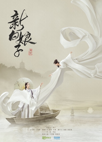 新白娘子传奇的海报-正式海报 中国大陆