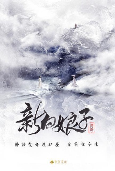 新白娘子传奇的海报-正式海报