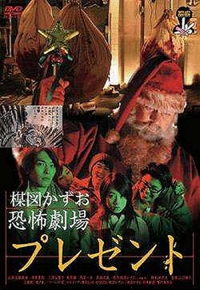 楳图一雄恐怖剧场 礼物的海报-正式海报 日本