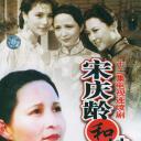 宋庆龄和她的姊妹们