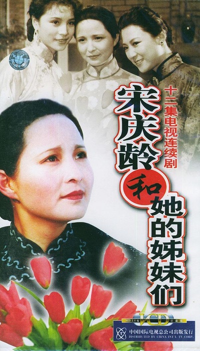 宋庆龄和她的姊妹们的海报-正式海报