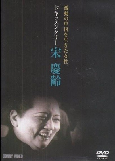 宋庆龄的海报-正式海报