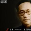 巴金