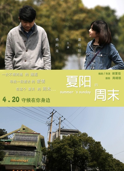 夏阳的周末的海报-正式海报
