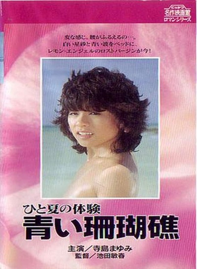 ひと夏の体験 青い珊瑚礁的海报-其他海报