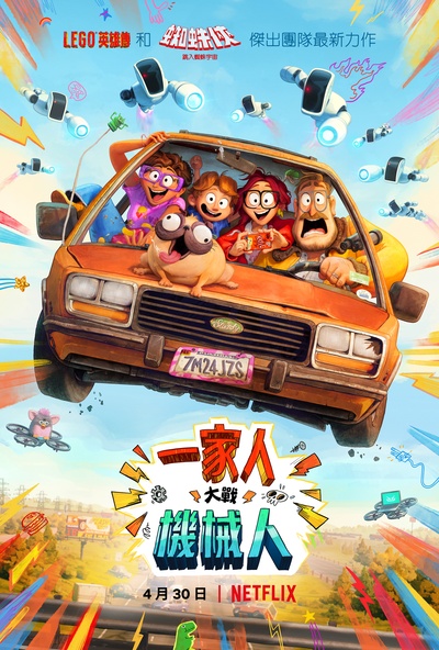 米歇尔大战机器人的海报-正式海报