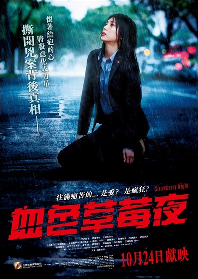 草莓之夜的海报-正式海报 香港