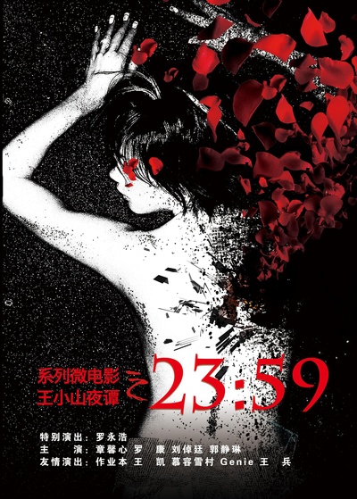 王小山夜谭之2359的海报-正式海报