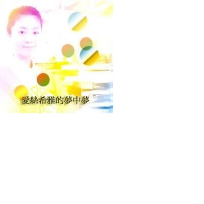 爱丝希雅的梦中梦的海报-其他海报