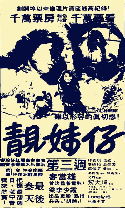 靓妹仔的海报-其他海报 香港