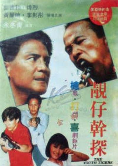 靓仔干探的海报-正式海报