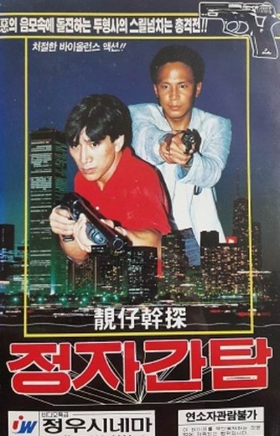 靓仔干探的海报-其他海报 韩国