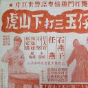 靓仔玉三打下山虎