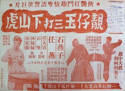 靓仔玉三打下山虎的海报-正式海报