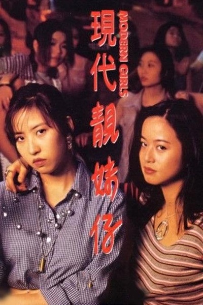 现代靓妹仔的海报-正式海报