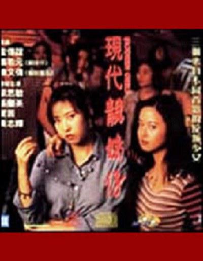 现代靓妹仔的海报-正式海报
