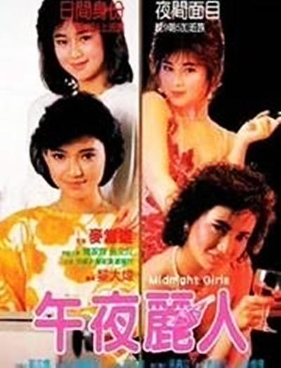 午夜丽人的海报-正式海报